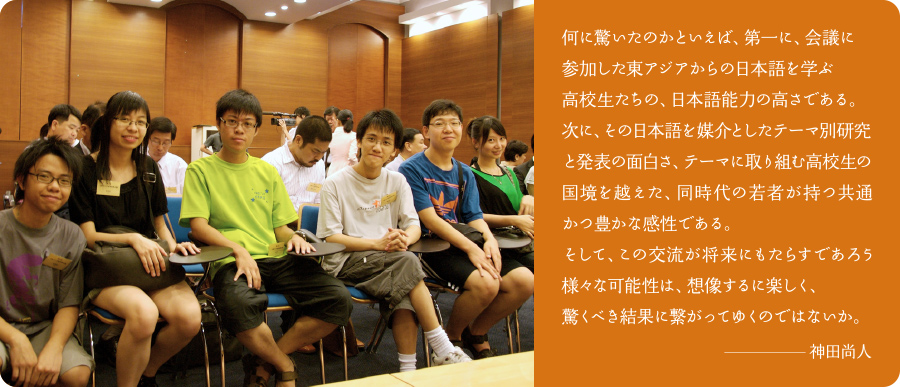 日本語を媒介としたテーマ別研究と発表の面白さ、テーマに取り組む高校生の国境を越えた、同時代の若者が持つ共通かつ豊かな感性である。